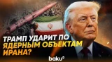 Трамп заявил, что скоро США атакуют по ядерным объектам Ирана - Baku TV | RU