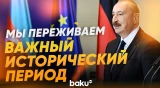Президент Ильхам Алиев о мирной повестке с Арменией - Baku TV | RU