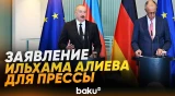 Ильхам Алиев выступил с заявлением для прессы по итогам встречи с Фридрихом Мерцем - Baku TV | RU