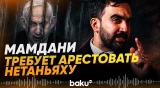 Мэр Нью-Йорка Мамдани призвал арестовать Нетаньяху на Генассамблее ООН - Baku TV | RU