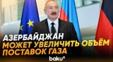 Ильхам Алиев назвал условия для наращивания поставок газа в Германию - Baku TV | RU