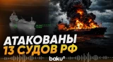 Бровди об ударах по «теневому флоту» РФ и энергообъектам - Baku TV | RU
