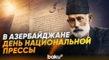 В Азербайджане отмечается 151-летие национальной прессы - Baku TV | RU