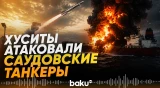 Йеменские хуситы нанесли удар ракетами и БПЛА по двум саудовским нефтяным танкерам - Baku TV | RU