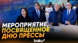 В Баку прошло мероприятие, посвященное Дню национальной прессы - Baku TV | RU