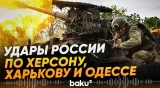 ВС РФ атаковали Украину, есть погибшие и раненые - Baku TV | RU