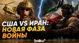Эскалация конфликта между США и Ираном: что известно к этому часу - Baku TV | RU