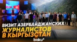 Делегация азербайджанских журналистов ознакомилась с деятельностью СМИ Кыргызстана - Baku TV | RU