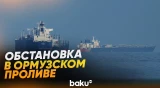 Что происходит сегодня в Ормузском проливе - Baku TV | RU