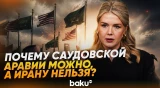 Кэролайн Ливитт о разном подходе США к ядерным программам стран Ближнего Востока - Baku TV | RU