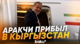 Аббас Аракчи прибыл в Кыргызстан для участия в СМИД ШОС - Baku TV | RU