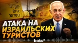 Нетаньяху собирает экстренное совещание в связи с нападением на туристов - Baku TV | RU