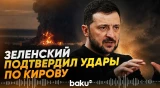 Зеленский подтвердил нанесение удара по предприятию в Кирове и нефтяному объекту - Baku TV | RU