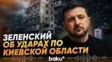 РФ нанесла ракетные удары по Киевской области, есть погибшие - Baku TV | RU