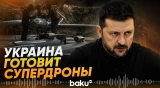 Зеленский: дальность украинских дронов достигнет 10 тысяч км - Baku TV | RU