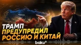 Трамп не считает Китай и Россию участниками иранского конфликта - Baku TV | RU