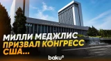 Милли Меджлис осудил законопроект Конгресса США - Baku TV | RU