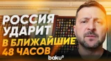 Зеленский заявил, что Россия готовит мощный ракетный удар - Baku TV | RU