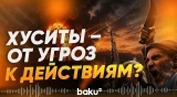 Хуситы нанесли удар по НПЗ в Саудовской Аравии - Baku TV | RU