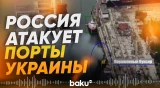 БПЛА «Герань» уничтожили сухогруз в порту Николаева – МО России - Baku TV | RU