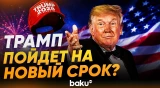 Трамп пошутил, что готовится к новому президентскому сроку - Baku TV | RU