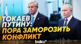 Президент Казахстана Токаев призвал Путину заморозить конфликт с Украиной - Baku TV | RU