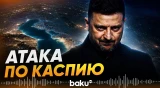Зеленский подтвердил удары по объектам в Каспийском море - Baku TV | RU
