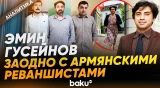 Эмин Гусейнов с армянскими реваншистами вновь выступил с нападками на Азербайджан - Baku TV | RU