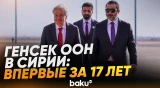 Генсек ООН впервые за 17 лет посетил Сирию, Гутерриш встретился с Аш-Шараа - Baku TV | RU