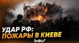 Россия этой ночью нанесла удар по Киеву, в жилых домах начались пожары - Baku TV | RU