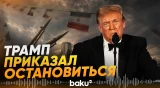 Трамп приказал военным прекратить удары по Ирану – Axios - Baku TV | RU