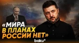 Зеленский озвучил доклады разведки о планах России на осень - Baku TV | RU