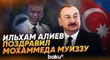 Ильхам Алиев отметил развитие отношений между Азербайджаном и Мальдивами - Baku TV | RU
