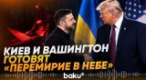 Киев и США обсудили предложение о прекращении огня в воздухе - Baku TV | RU