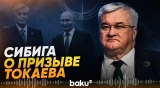 Сибига отреагировал на призыв Токаева к Путину «заморозить» войну в Украине - Baku TV | RU