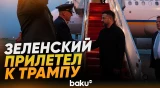 Зеленский прибыл в США для встречи с Трампом - Baku TV | RU