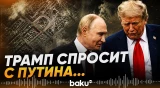 Трамп не верит в помощь России Ирану - Baku TV | RU