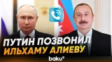 Состоялся телефонный разговор Владимира Путина с Ильхамом Алиевым - Baku TV | RU