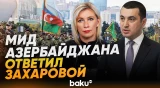 Айхан Гаджизаде прокомментировал слова Захаровой по Карабаху - Baku TV | RU