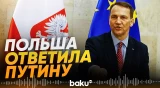 МИД Польши отреагировал на слова Путина о разделе Украины - Baku TV | RU