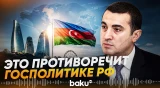 Баку ответил Москве | Заявление Айхана Гаджизаде телеканалу Baku TV - Baku TV | RU