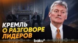 В Кремле назвали телефонный разговор президентов АР и РФ теплым и содержательным - Baku TV | RU