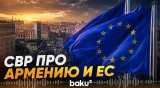 СВР России: ЕС заманивает Армению, но не сможет компенсировать выход из ЕАЭС - Baku TV | RU