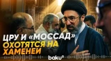 Спецслужбы США и Израиля проводят сверхсекретную операцию по поиску Хаменеи - Baku TV | RU
