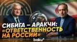 Глава МИД Украины обсудил с Аракчи атаку на иранское судно в Каспийском море - Baku TV | RU