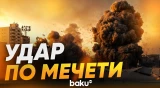 Момент удара Израиля по мечети в Газе - Baku TV | RU