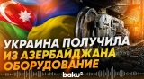 Баку передал Украине почти 40 тонн оборудования для поддержки железной дороги - Baku TV | RU