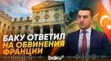 Азербайджан решительно отвергает заявление МИД Франции по делу Мартина Райана - Baku TV | RU