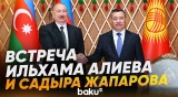 Президенты Азербайджана и Кыргызстана провели встречу в формате «Один на один» - Baku TV | RU