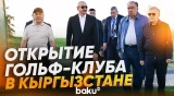 Президент Азербайджана принял участие в церемонии открытия гольф-клуба в Кыргызстане - Baku TV | RU